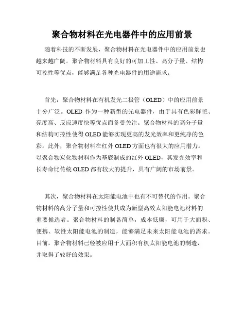 聚合物材料在光电器件中的应用前景