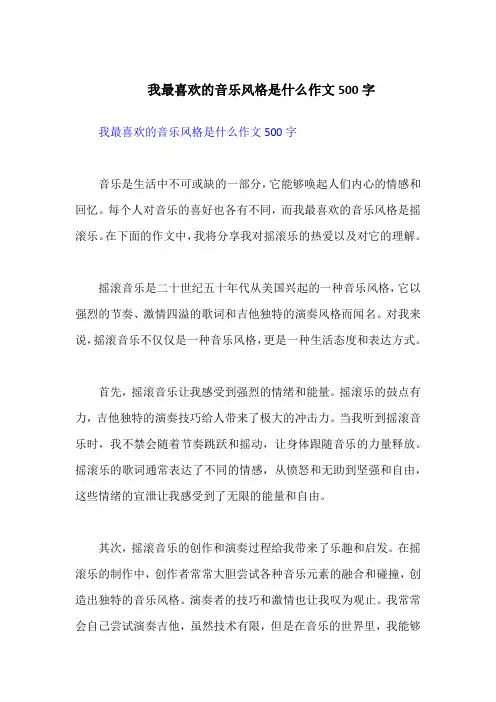 我最喜欢的音乐风格是什么作文500字