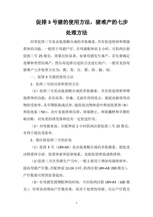 促排3号猪的使用方法,猪难产的七步处理方法