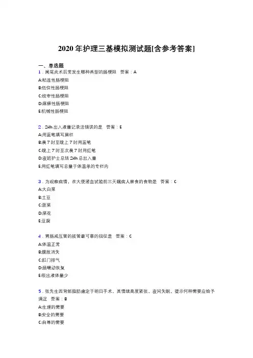 2020年护理三基模拟测试题VA[含参考答案]