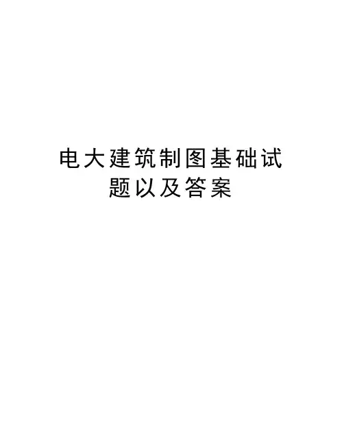 电大建筑制图基础试题以及答案复习课程