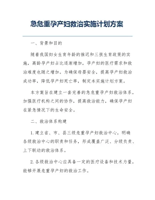 急危重孕产妇救治实施计划方案