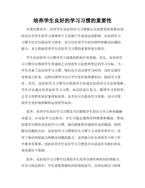 培养学生良好的学习习惯的重要性