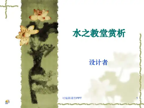 水之教堂分析ppt课件