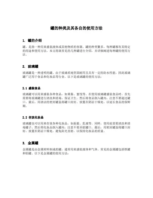 罐的种类及其各自的使用方法
