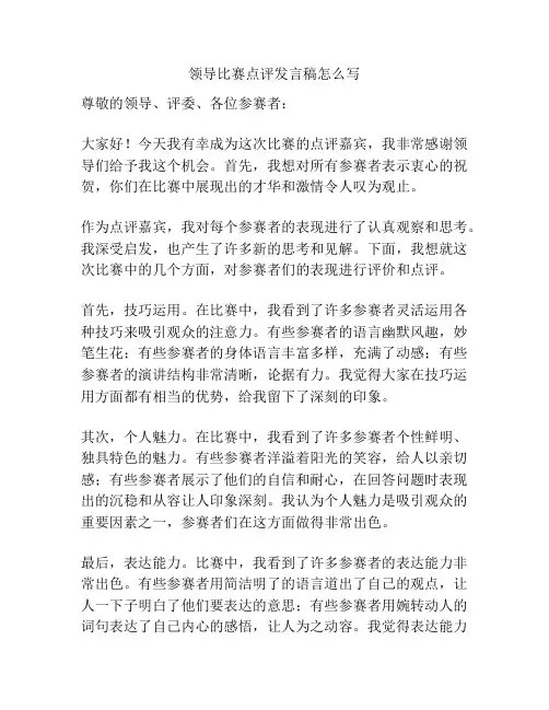 领导比赛点评发言稿怎么写