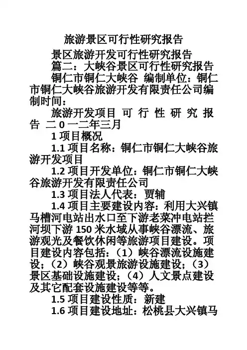 旅游景区可行性研究报告