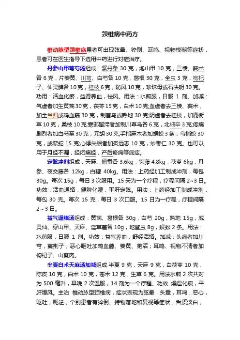 颈椎病中药方