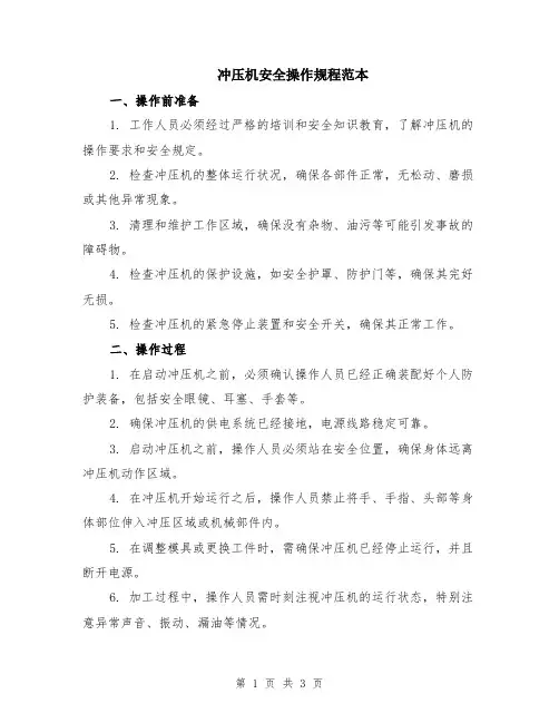 冲压机安全操作规程范本