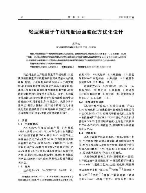 轻型载重子午线轮胎胎面胶配方优化设计
