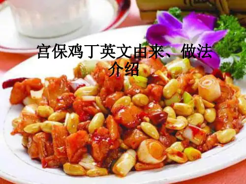 宫保鸡丁英文由来、做法介绍ppt课件