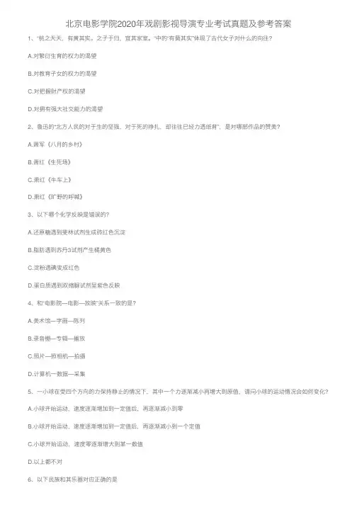 北京电影学院2020年戏剧影视导演专业考试真题及参考答案