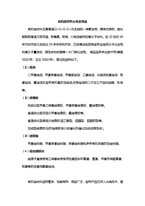 有机硅材料分类及用途