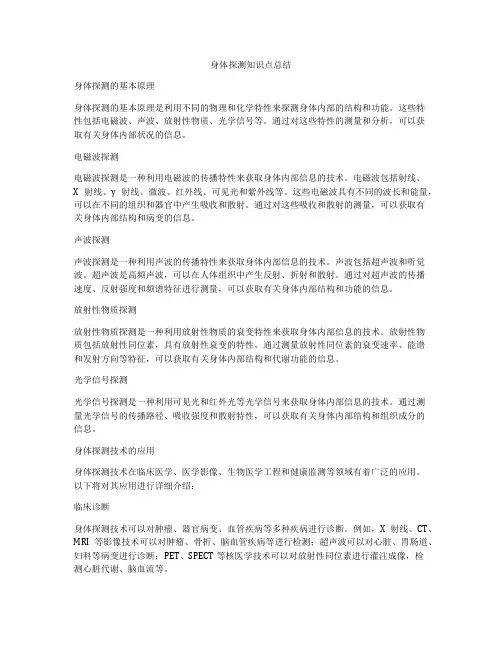 身体探测知识点总结