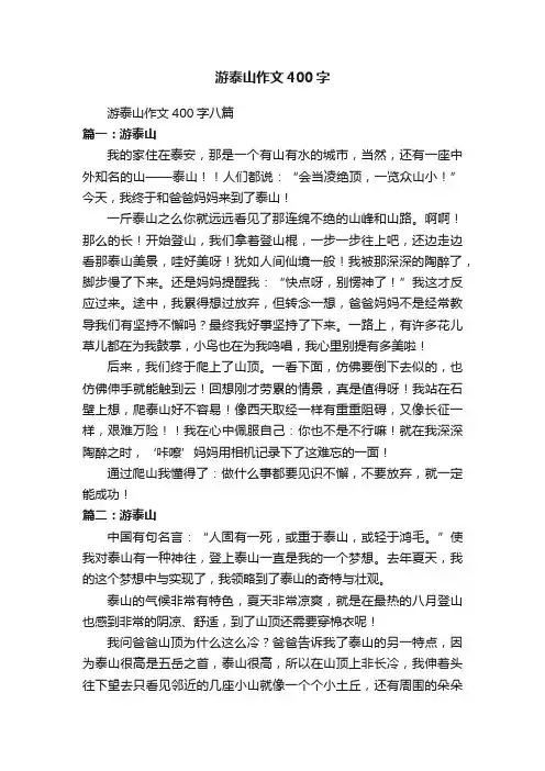 游泰山作文400字