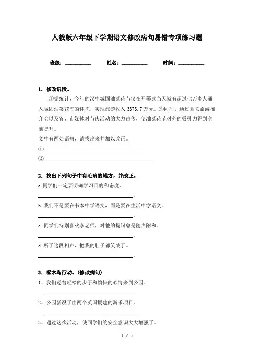 人教版六年级下学期语文修改病句易错专项练习题