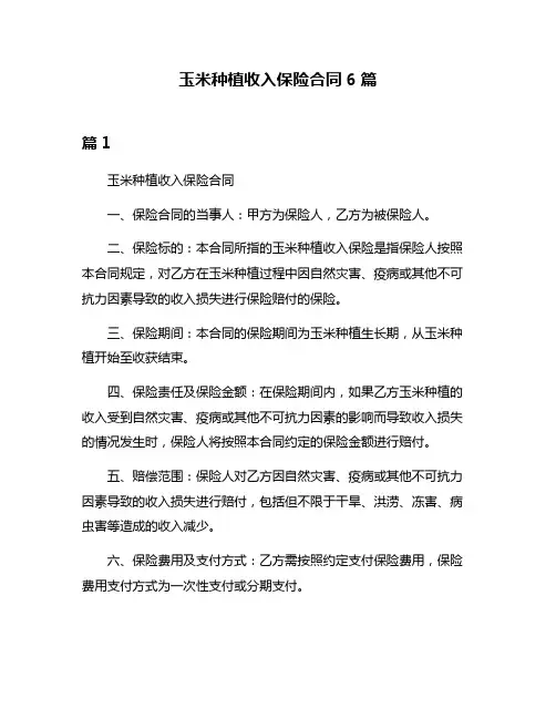 玉米种植收入保险合同6篇