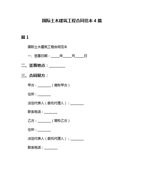 国际土木建筑工程合同范本4篇