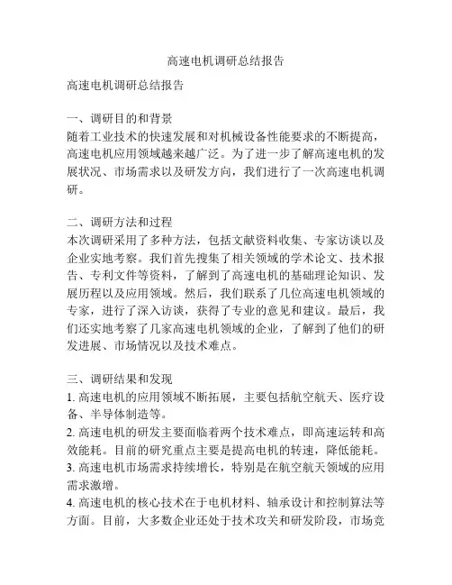 高速电机调研总结报告