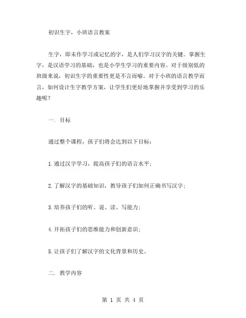 初识生字,小班语言教案