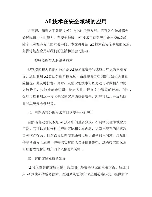 AI技术在安全领域的应用