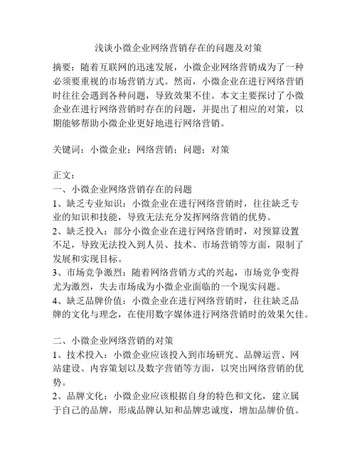 浅谈小微企业网络营销存在的问题及对策