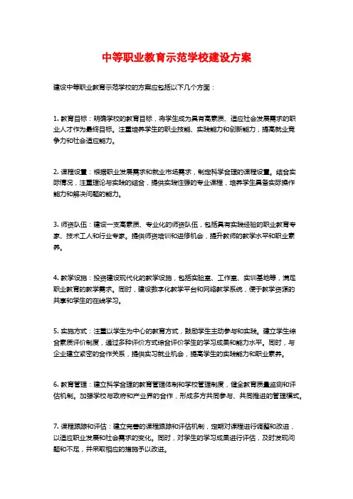 中等职业教育示范学校建设方案