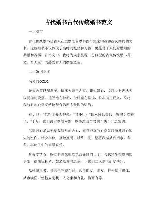 古代婚书古代传统婚书范文