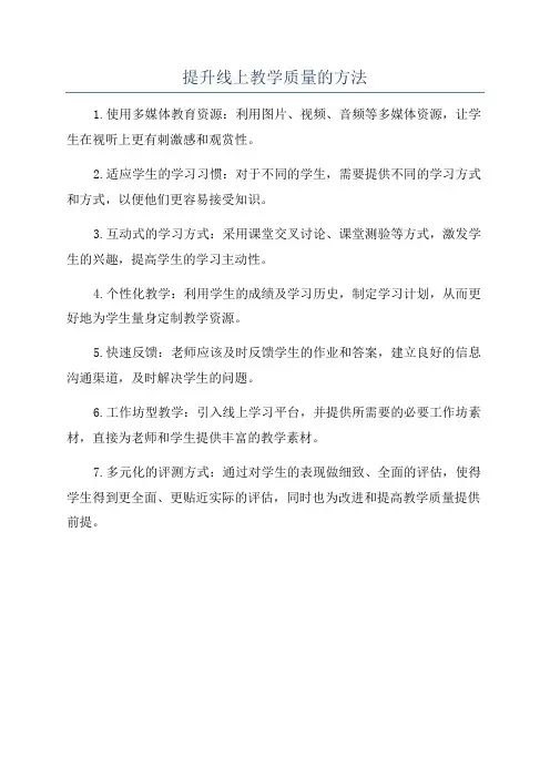 提升线上教学质量的方法