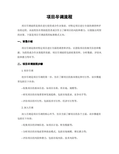 项目尽调流程