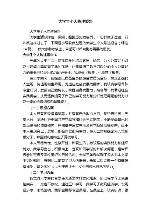 大学生个人陈述报告（精选14篇）