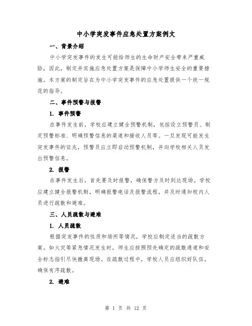 中小学突发事件应急处置方案例文(三篇)