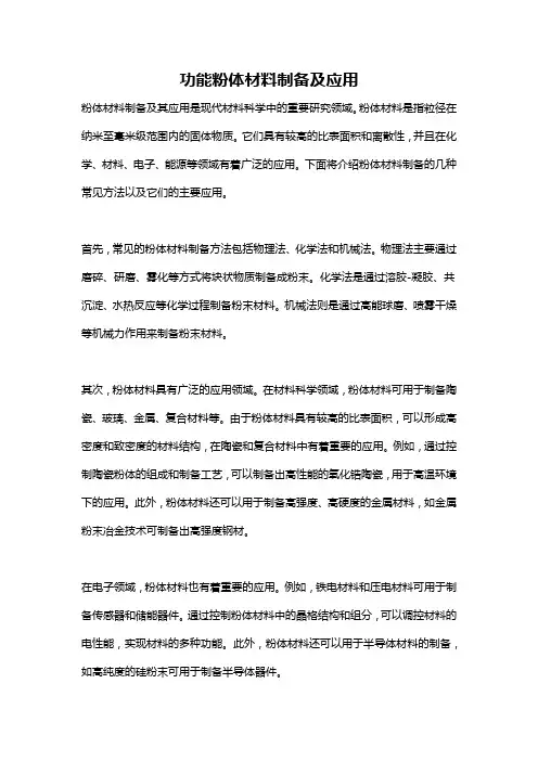 功能粉体材料制备及应用