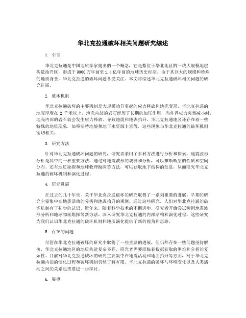 华北克拉通破坏相关问题研究综述