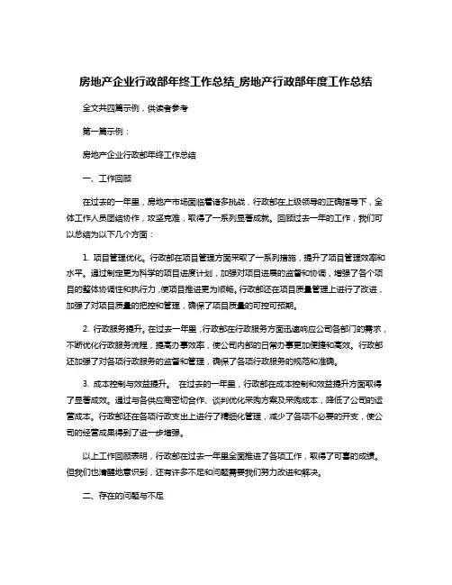房地产企业行政部年终工作总结_房地产行政部年度工作总结