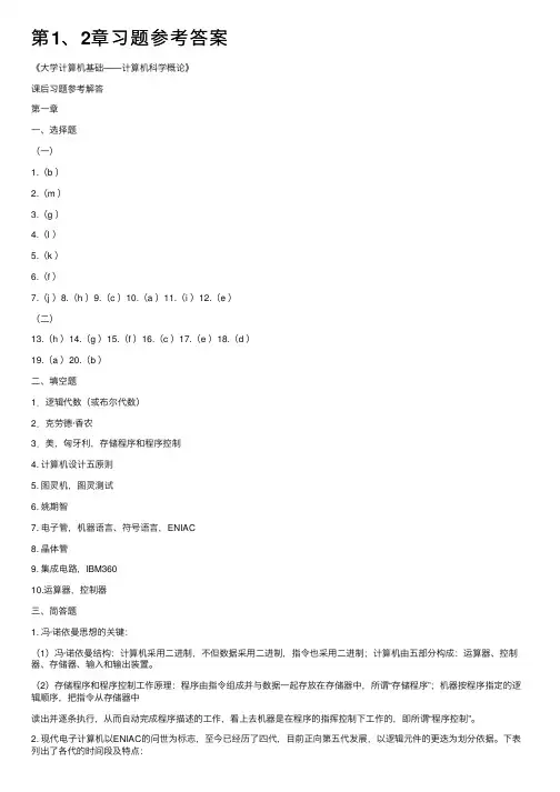 第1、2章习题参考答案