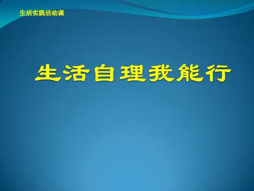 小学综合实践活动《会服务活动  1.生活自理我能行》赛课课件_16