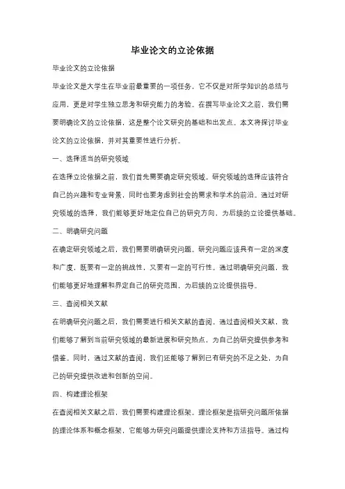 毕业论文的立论依据