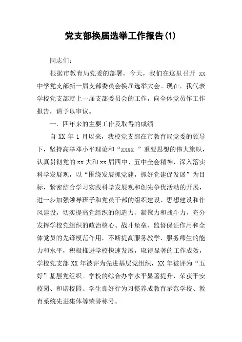 党支部换届选举工作报告(1)