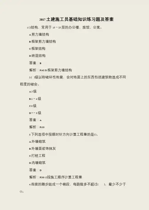 2017土建施工员基础知识练习题及答案