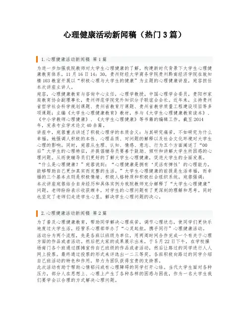 心理健康活动新闻稿(热门3篇)
