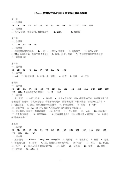 Access数据库技术与应用各章练习题参考答案