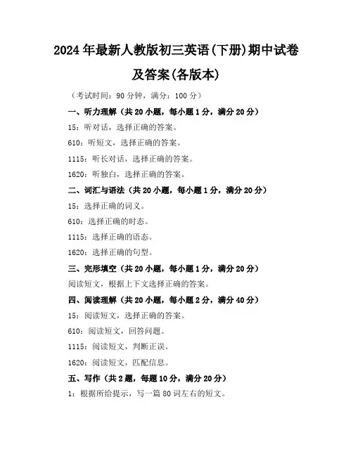 2024年最新人教版初三英语(下册)期中试卷及答案(各版本)