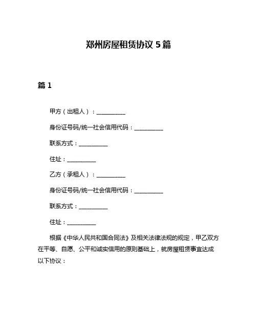 郑州房屋租赁协议5篇