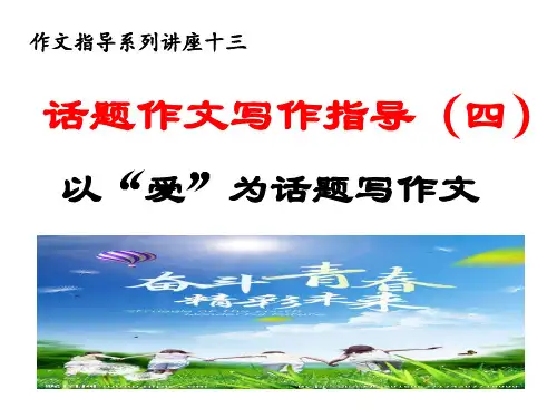 作文系列 话题作文四——中考语文复习专题 (共21张PPT)