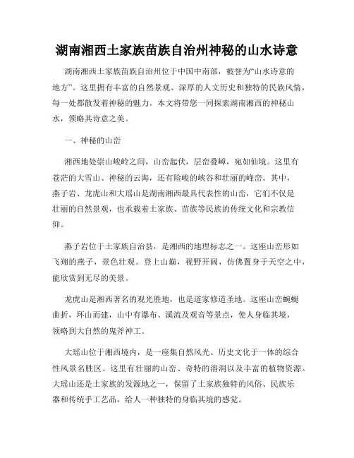 湖南湘西土家族苗族自治州神秘的山水诗意