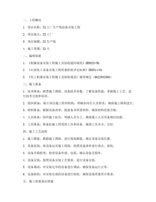 安装设备施工方案范本