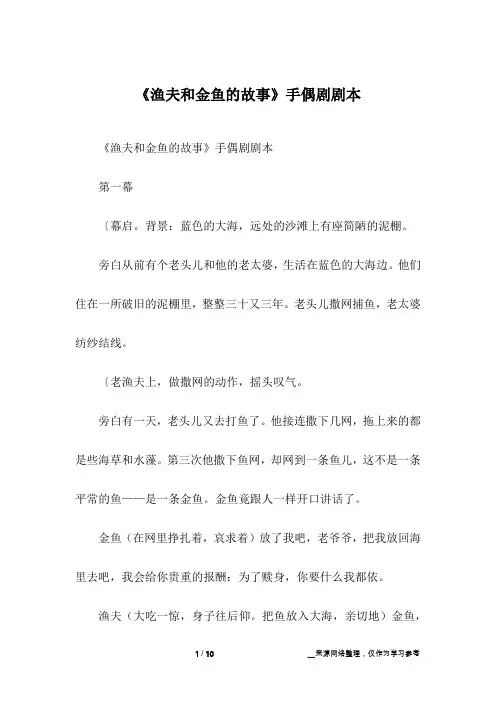 《渔夫和金鱼的故事》手偶剧剧本_小学作文