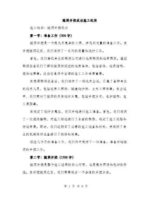 隧洞开挖成功施工纪实（2篇）