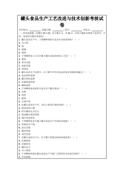 罐头食品生产工艺改进与技术创新考核试卷